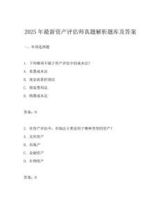 2025年最新资产评估师真题解析题库及答案