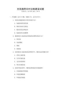 全國通用農村法制建設試題