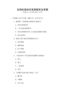 全國(guó)科普知識(shí)競(jìng)賽題庫(kù)及答案