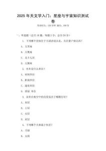 2025年天文學(xué)入門：星座與宇宙知識(shí)測(cè)試卷