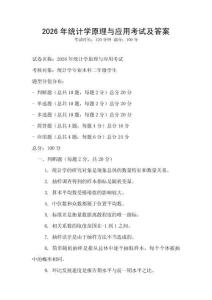 2026年統計學原理與應用考試及答案