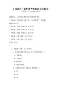 全國通用計算機軟件基礎題庫及解析