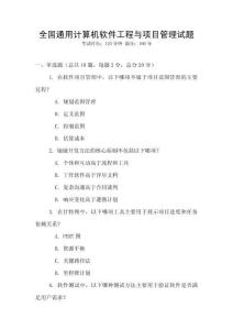 全國通用計算機軟件工程與項目管理試題