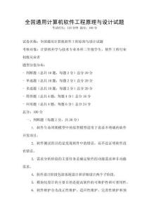 全國通用計算機軟件工程原理與設計試題