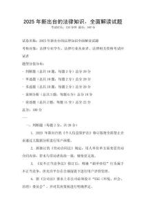 2025年新出台的法律知识，全面解读试题