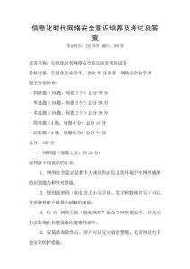 信息化時(shí)代網(wǎng)絡(luò)安全意識(shí)培養(yǎng)及考試及答案