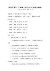 信息化時(shí)代網(wǎng)絡(luò)安全意識(shí)培養(yǎng)考試及答案