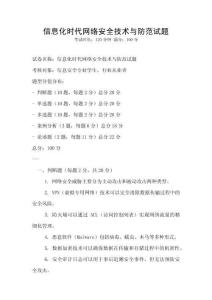 信息化時(shí)代網(wǎng)絡(luò)安全技術(shù)與防范試題
