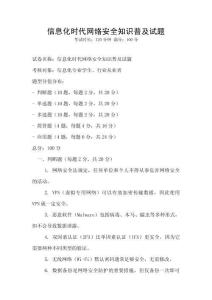信息化時(shí)代網(wǎng)絡(luò)安全知識(shí)普及試題