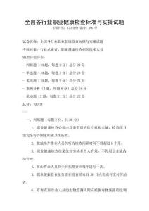 全國各行業職業健康檢查標準與實操試題
