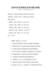 信息化時(shí)代網(wǎng)絡(luò)安全防護(hù)要點(diǎn)真題