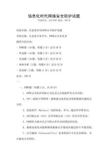 信息化時代網絡安全防護試題