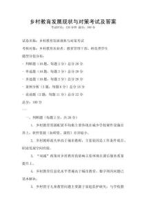 鄉(xiāng)村教育發(fā)展現(xiàn)狀與對策考試及答案