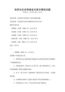 信息化社會網絡安全意識模擬試題