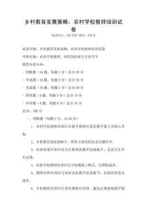 鄉(xiāng)村教育發(fā)展策略：農(nóng)村學(xué)校教師培訓(xùn)試卷