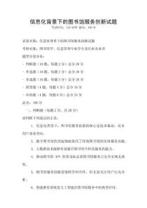 信息化背景下的圖書(shū)館服務(wù)創(chuàng)新試題