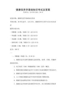 健康信息學基礎知識考試及答案