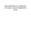 2025“才聚齊魯成就未來”山東數據交易有限公司招聘2人筆試歷年參考題庫附帶答案詳解