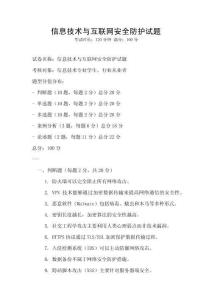信息技術與互聯網安全防護試題