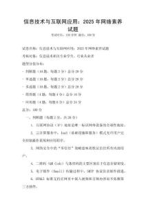 信息技術與互聯網應用：2025年網絡素養試題