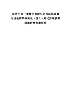 2025中國一重集團有限公司市場化選聘內設機構領導崗位人員5人筆試歷年參考題庫附帶答案詳解