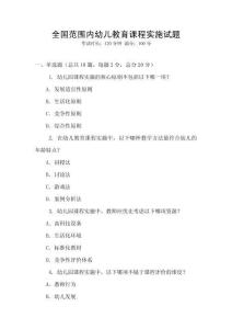 全國范圍內幼兒教育課程實施試題