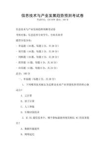 信息技術(shù)與產(chǎn)業(yè)發(fā)展趨勢預(yù)測考試卷
