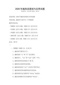 2026年越南語基礎(chǔ)與應(yīng)用試題