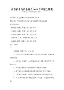 信息技術(shù)與產(chǎn)業(yè)融合2026年試題含答案