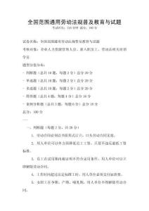 全国范围通用劳动法规普及教育与试题
