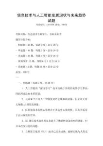 信息技術與人工智能發展現狀與未來趨勢試題
