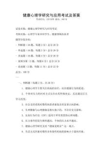 健康心理學(xué)研究與應(yīng)用考試及答案