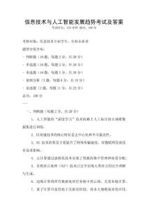 信息技術與人工智能發展趨勢考試及答案