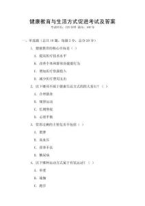 健康教育與生活方式促進考試及答案