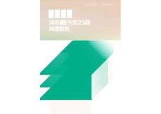 2026深圳“圖書(shū)館之城”閱讀報(bào)告
