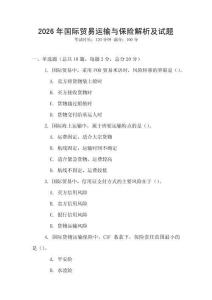 2026年國際貿易運輸與保險解析及試題