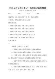2025年政治理論考試：科目測試卷及答案
