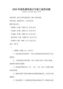 2025年綠色建筑設(shè)計(jì)與施工規(guī)范試題
