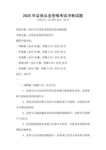 2025年證券從業資格考試沖刺試題