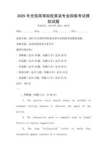 2025年全国高等院校英语专业四级考试模拟试题