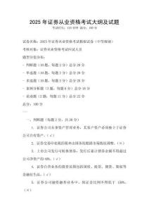 2025年證券從業資格考試大綱及試題
