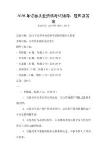 2025年證券從業(yè)資格考試輔導(dǎo)，題庫(kù)及答案