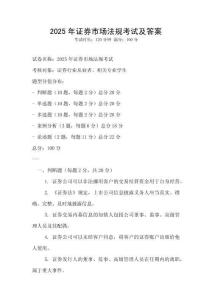 2025年證券市場(chǎng)法規(guī)考試及答案