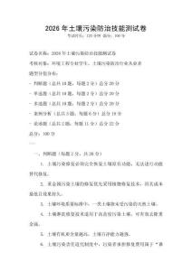 2026年土壤污染防治技能测试卷