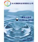 水木清棲科技有限責任公司商業計劃書