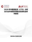 2026年中國溫鹽深（CTD）分析儀行業市場現狀調查及投資機會研判報告