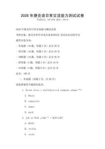 2026年捷克語日常交流能力測試試卷