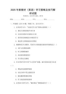 2025年新教材《英語》學習策略及技巧解析試題