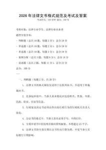 2026年法律文書(shū)格式規(guī)范及考試及答案