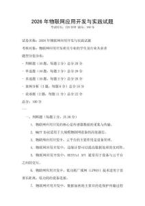 2026年物聯(lián)網(wǎng)應(yīng)用開發(fā)與實(shí)踐試題